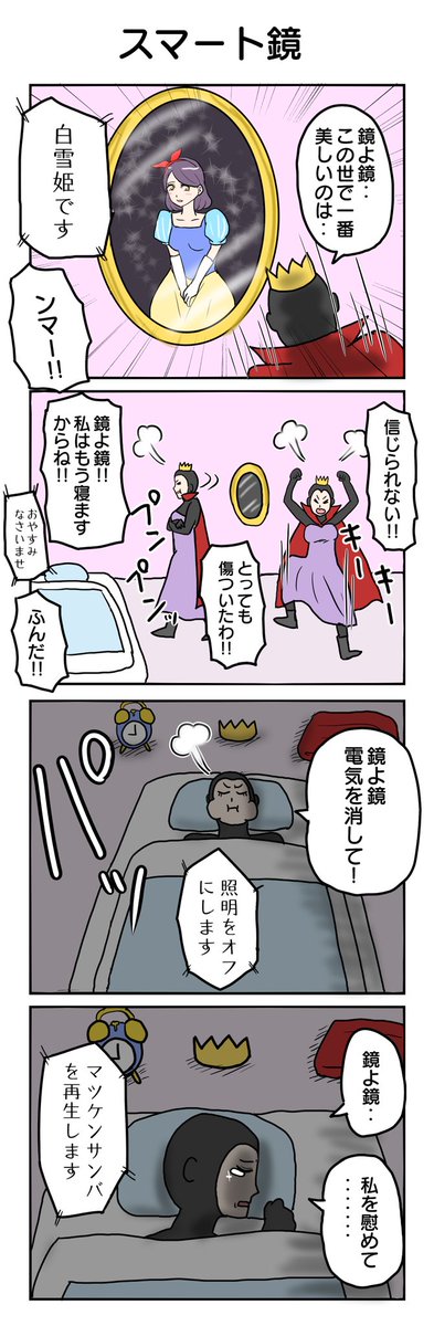 スマート鏡
#4コマ漫画 #4コマ #再掲 