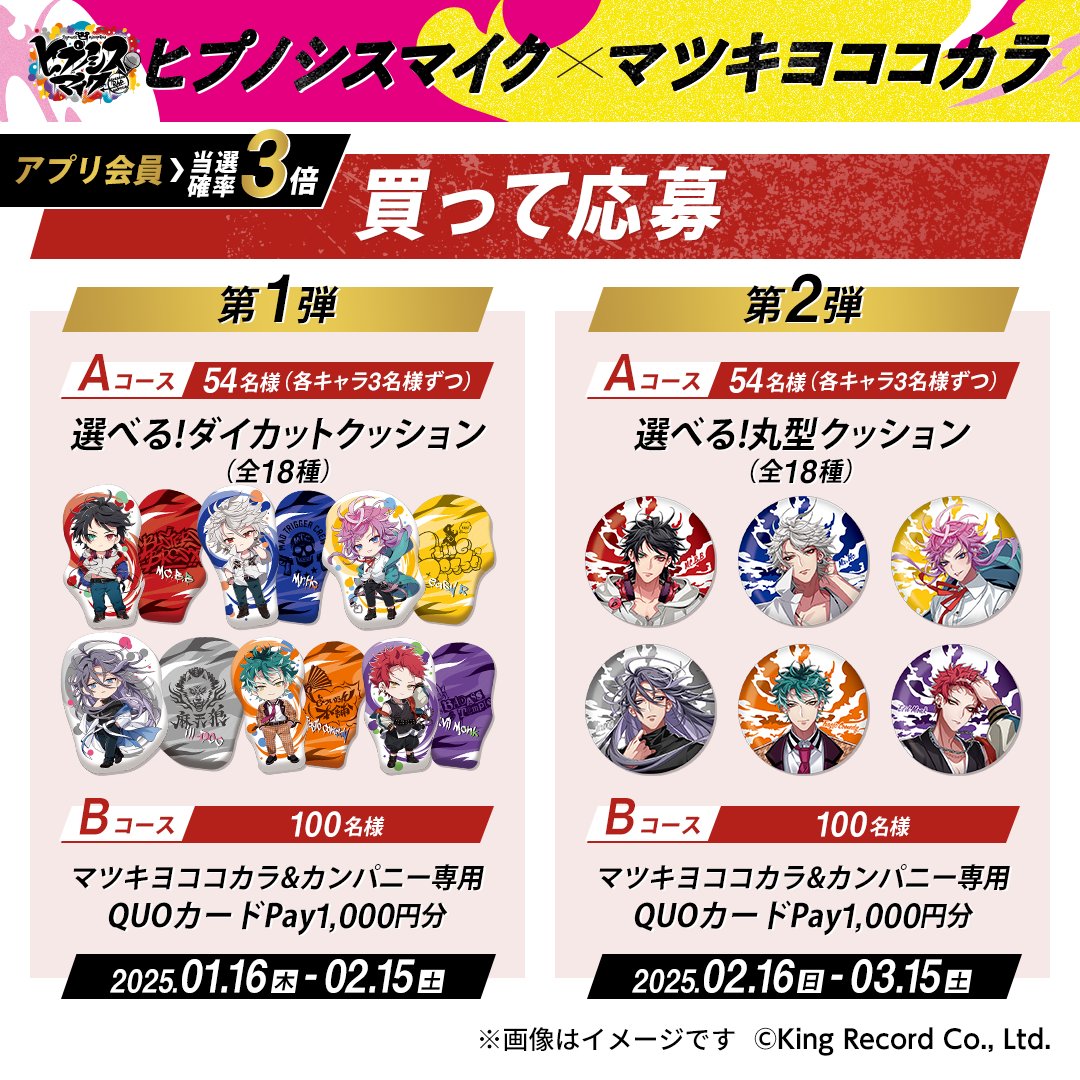 ◤買って応募◢ #ヒプマイ のオリジナルグッズが当たる！！ 抽選で計