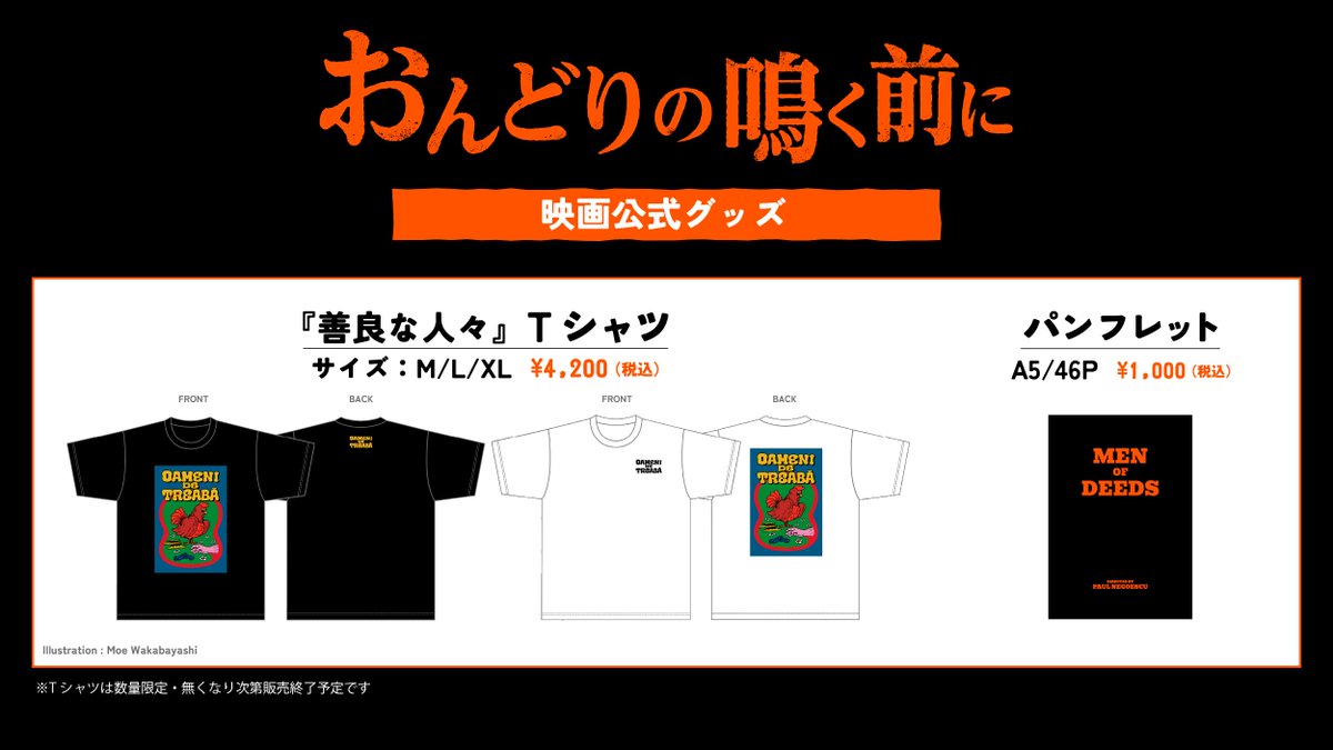 Ondori_movie's tweet photo. 🐓𝙊𝙁𝙁𝙄𝘾𝙄𝘼𝙇 𝙂𝙊𝙊𝘿𝙎🐓
#おんどりの鳴く前に 公式グッズ販売📢

若林萌さんデザインのオルタナティブポスターがプリントされた『善良な人々』Tシャツとパンフレットを、1/24(金)公開日より一部上映劇場にて販売いたします✨

Tシャツは数量限定販売！
ぜひお早めにチェックしてくださいね🐔 https://t.co/uPaJDhdNTM