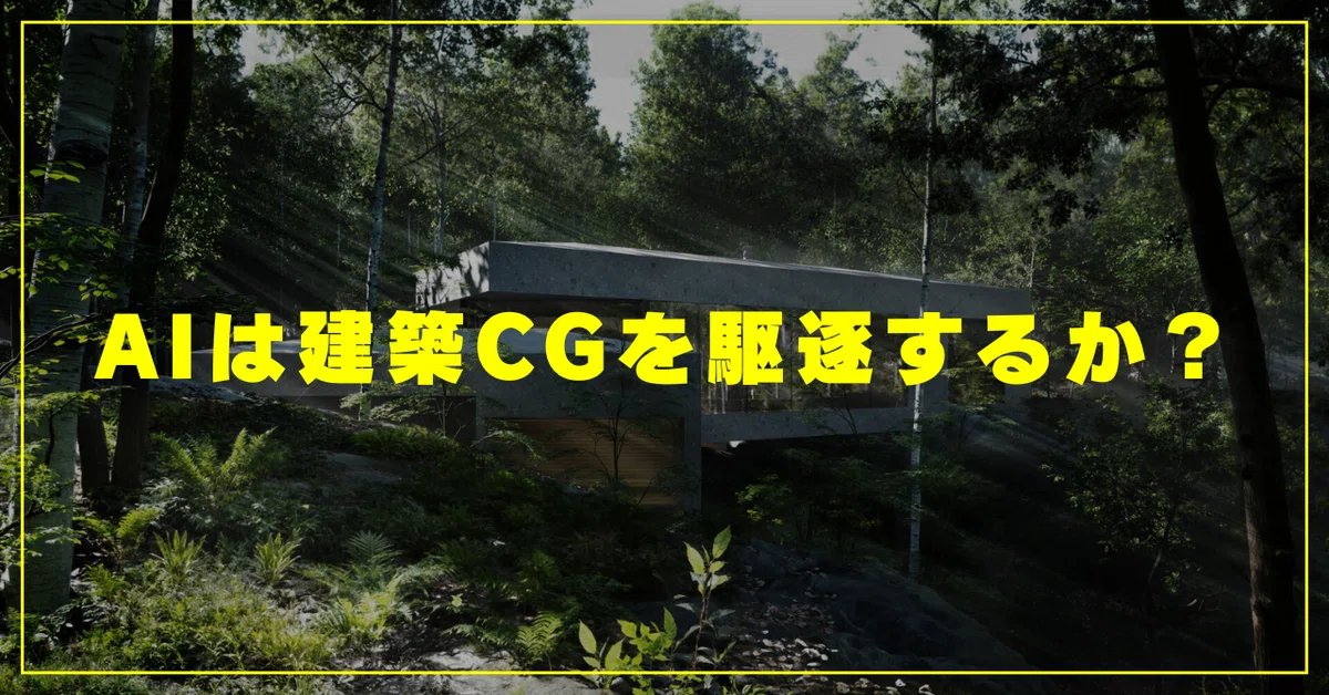 H_Y_per's tweet photo. AIは建築CG界にどんな影響をもたらすか、そして私たちのようなCGビジュアル制作者はどのようになるのか、今の時点での考えをまとめてみました。

※リンクはリプ欄にあります。 https://t.co/786sMg3UWL