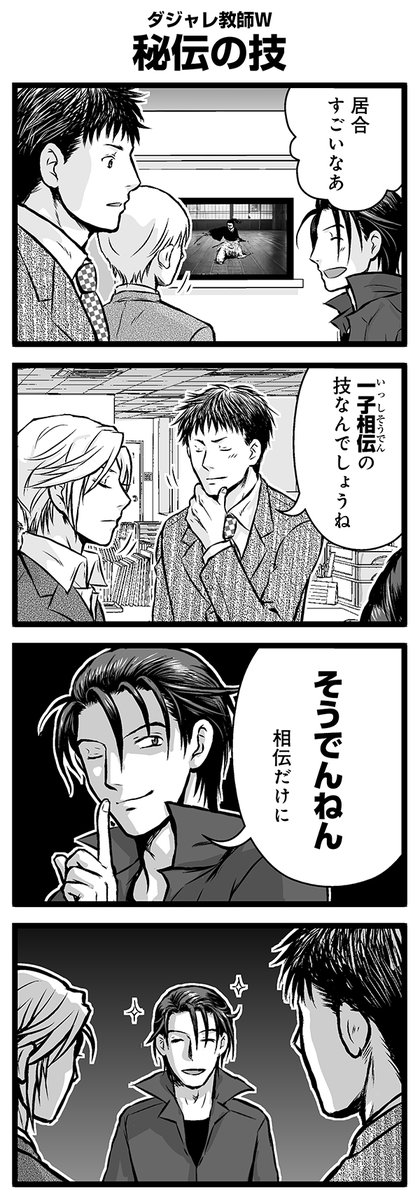 『大人のそんな奴ァいねえ!!』第2554話
ダジャレ教師W「秘伝の技」を公開!

 #駒井悠 #そんな奴ァいねえ 