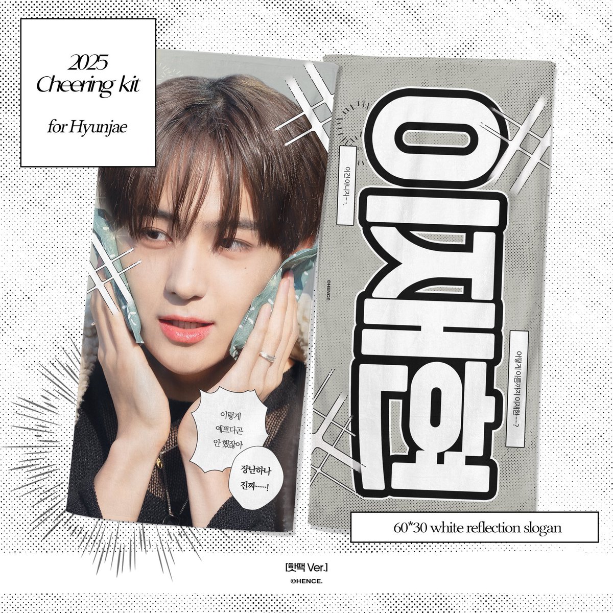 CHEERING KIT for HYUNJAE
ⓒHENCE

※ 1.16 - 1.29
※ bit.ly/2025thebland
※ 자세한 공지는 폼에서 확인 부탁드립니다.

#RT 추첨 한 분께 슬로건을 보내드립니다.
#현재 #이재현 #더보이즈 #hyunjae #theboyz