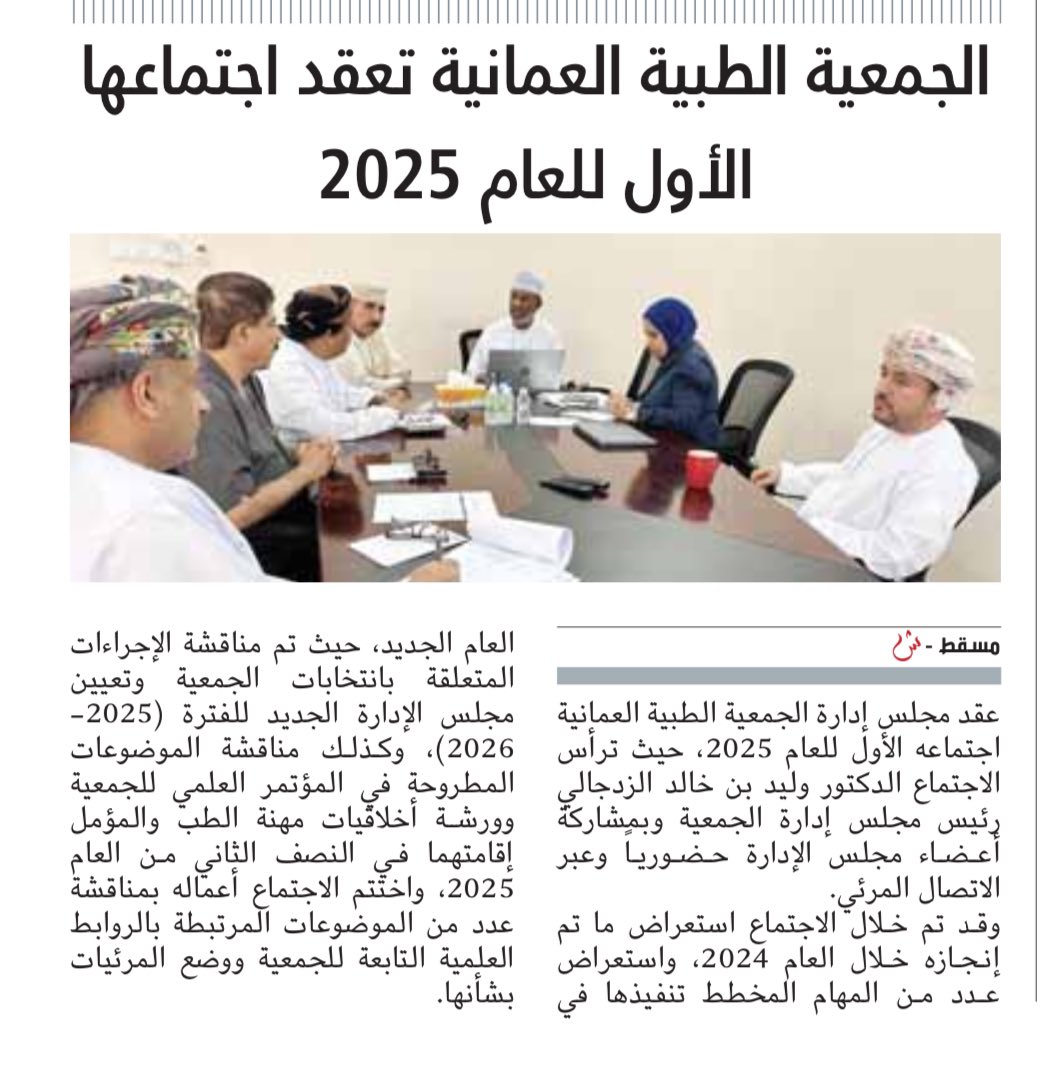 التغطية الاعلامية للاجتماع الاول لمجلس ادارة #الجمعية_الطبية_العمانية للعام 2025