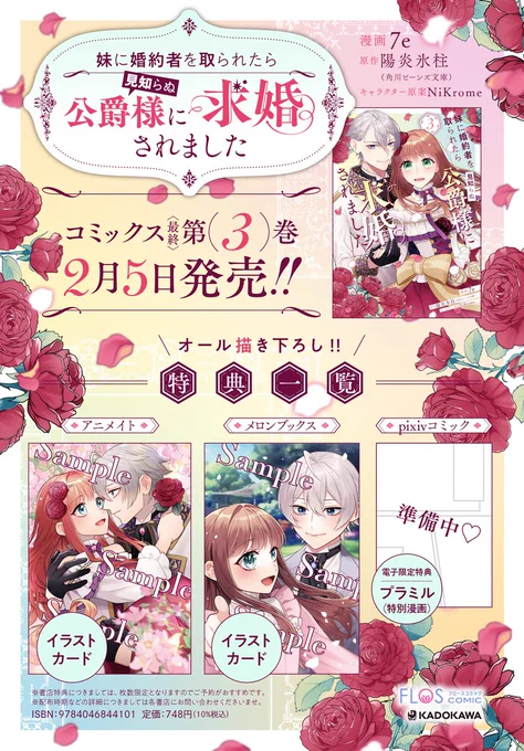 ≪🌹特典情報🌹≫

オール描き下ろし❣️

2月5日発売
『妹に婚約者を取られたら見知らぬ公爵様に求婚されました』コミックス第3巻(完)

▼アニメイト様
https://t.co/2ogiSIlJtp
▼メロンブックス様
https://t.co/xN89tDsttc
▼pixivコミック様(電子特典)
https://t.co/e7NHB1TdcD 