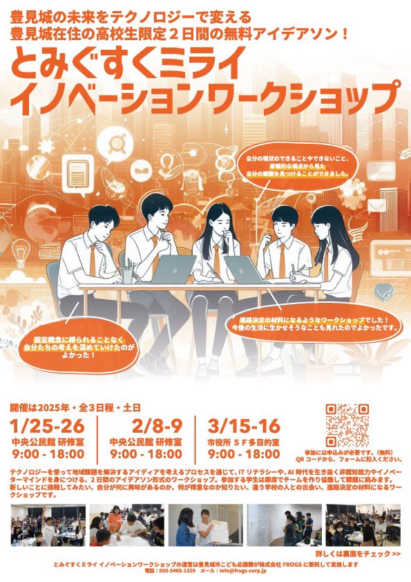 FROGS_corp's tweet photo. 【豊見城の高校生必見👀】参加無料！
豊見城在住の高校生限定で参加者募集中😄

新しいことに挑戦してみたい、自分が何に興味を持ってるのか知りたい！自分の頭の中を様々なアイディア飛びかうワークショップで紐解いてみよう‼️
https://t.co/AWZVWlfFyB…

#豊見城　#沖縄　#ワークショップ　#高校生 https://t.co/BZpwpgByOr