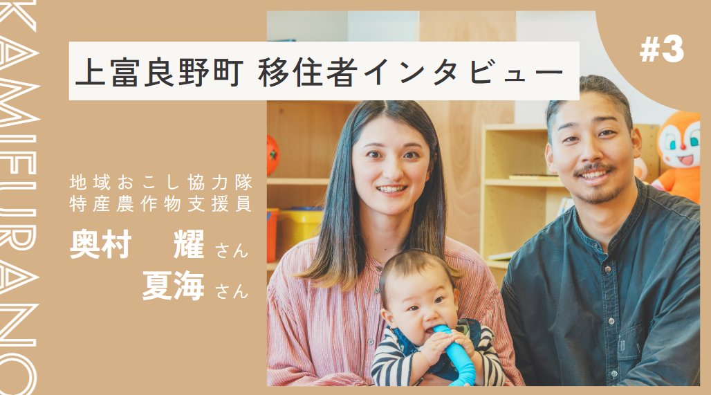 kamifull_jp's tweet photo. KAMIFU LIFE公式YouTubeにて、移住者インタビュー第三弾が公開されました！
上富良野地域おこし協力隊として活動しながら、家族3人でカミフライフを送っている素敵なご家族です✨
ぜひご覧くださいませ！
◆KAMIFU LIFE公式YouTubeチャンネル【移住者インタビューVol.３】
https://t.co/aUYhUooJb8 https://t.co/iu62nlt7tU