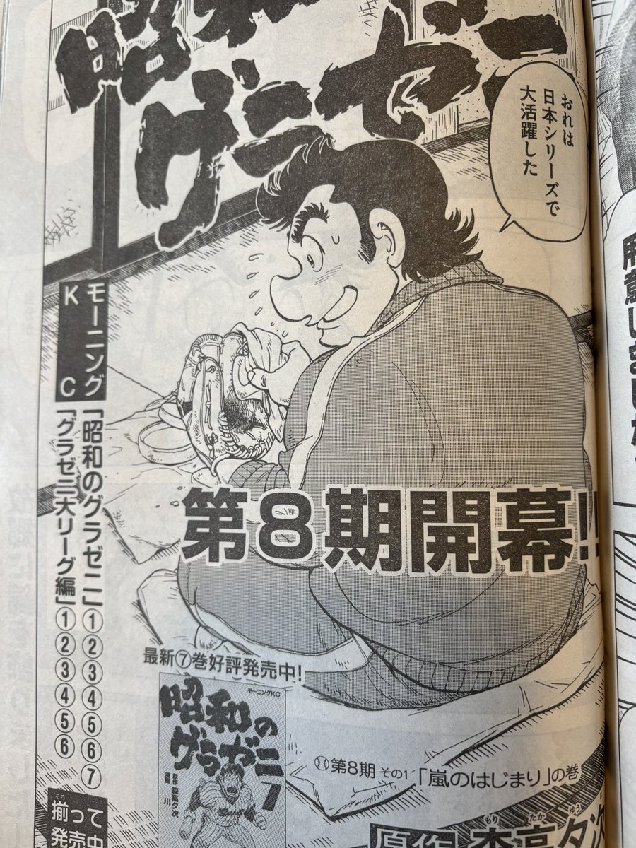 本日発売のモーニングから昭和のグラゼニの新章がスタートしております。本年もどうぞよろしくお願いいたします! 