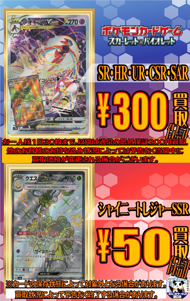 ポケモンカードゲーム】【#溝ホビ買取情報】 ポケカSR最低保証買取更新