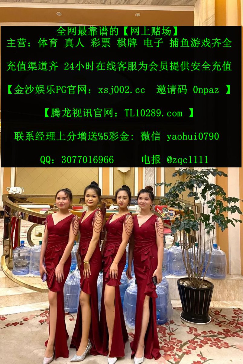 DavidChris49461's tweet photo. #华纳国际赌场#腾龙娱乐充值#腾龙娱乐#腾龙代理微信#腾龙公司开户#腾龙会员开户#皇家国际注册#皇家体育app下载官网#皇家赌场#皇家孕婴小代#皇家孕婴代平莉#盛世棋牌原名大发官网在哪里#盛世娱乐app下载地址#盛世娱��注册#盛世年华娱乐#盛世电玩 https://t.co/uoOfqUNEBD