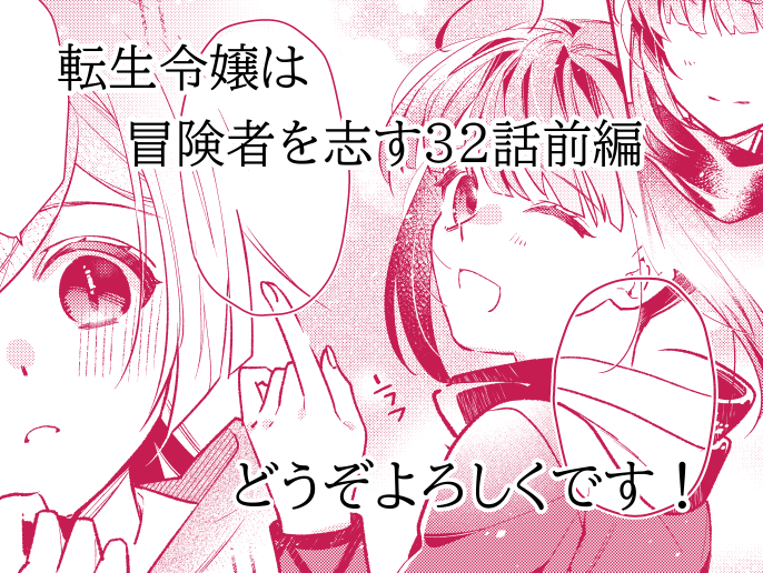 「転生令嬢は冒険者を志す」32話前編更新です～～おまたせいたしました……!!

前回に続きトモエ姫の護衛任務です!なお馬はこの後元気に逃げて家に帰ったのでごあんしんください

カドコミ
https://t.co/oURfe2W0lN
ニコニコ漫画
https://t.co/ZTzk59WPK5 