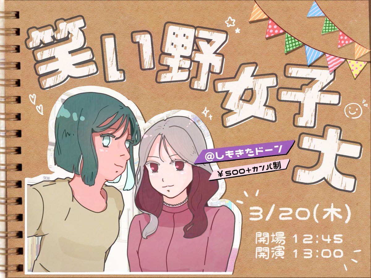 waraino_jyoshi's tweet image. 🌷次回開催日決定🌷

女子学生芸人ライブ
 『第19回笑い野女子大』

🗓3月20日（木）
🏢しもきたドーン
💰500円＋カンパ制
🕛開場12:45/開演13:00/終演予定15:00

フライヤー作成:@iOS_ae