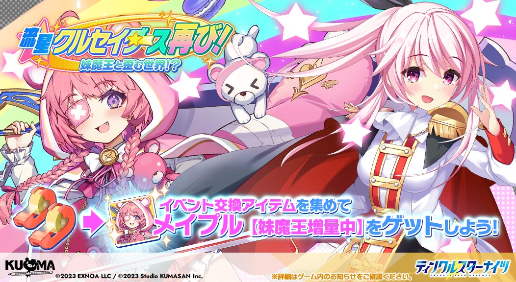 ✨#クルスタ & #クルくる コラボ✨ ＼ 現在、コラボストーリーイベント