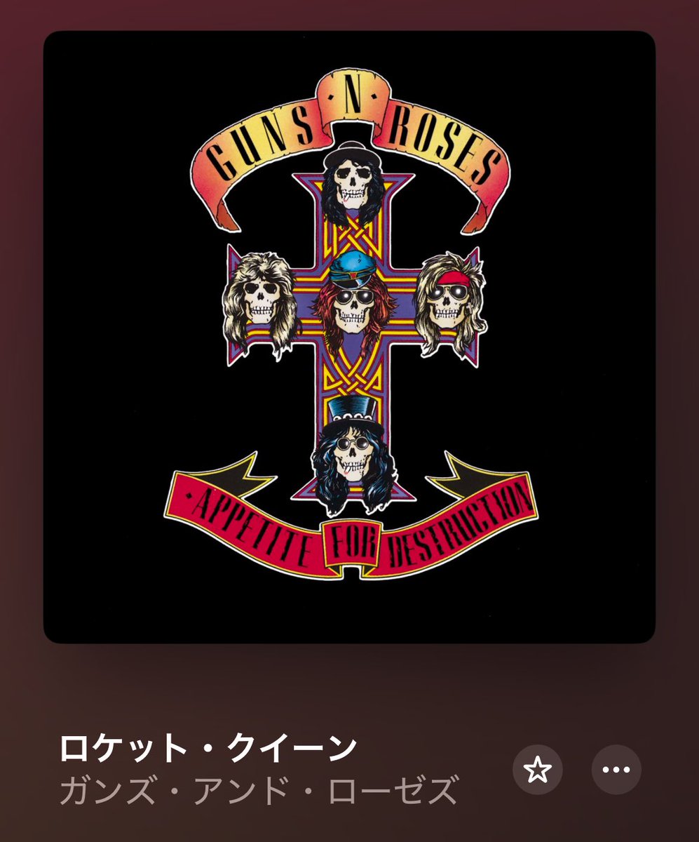 HajimeRocks's tweet image. ロック好きの友達に、
『結局のトコ、人生で1番好きなアルバムの1番好きな曲は、なんなん？』

と、聞かれたので即答で、

『Appetite For Destruction』の

『Rocket Queen』

って答えました👍

#GunsNRoses
#ガンズアンドローゼズ
#AppetiteForDestruction