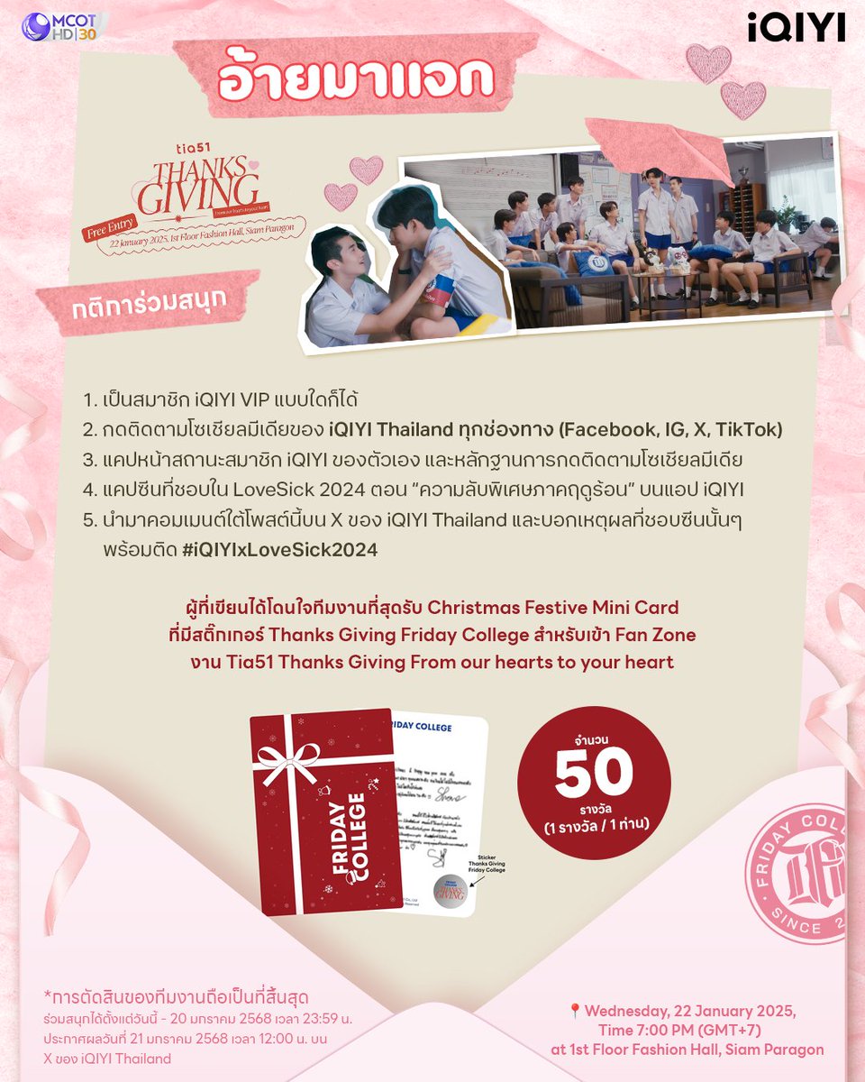 💭 วันนี้ #อ้ายมาแจก Christmas Festive Mini Card ที่มีสติ๊กเกอร์ Thanks Giving Friday College สำหรับเข้า Fan Zone งาน Tia51 Thanks Giving From our hearts to your heart จำนวน 50 รางวัล (1 รางวัล / 1 ท่าน) 💌 ❤️

💚 กติการ่วมสนุก
1. เป็นสมาชิก iQIYI VIP แบบใดก็ได้ 
2.