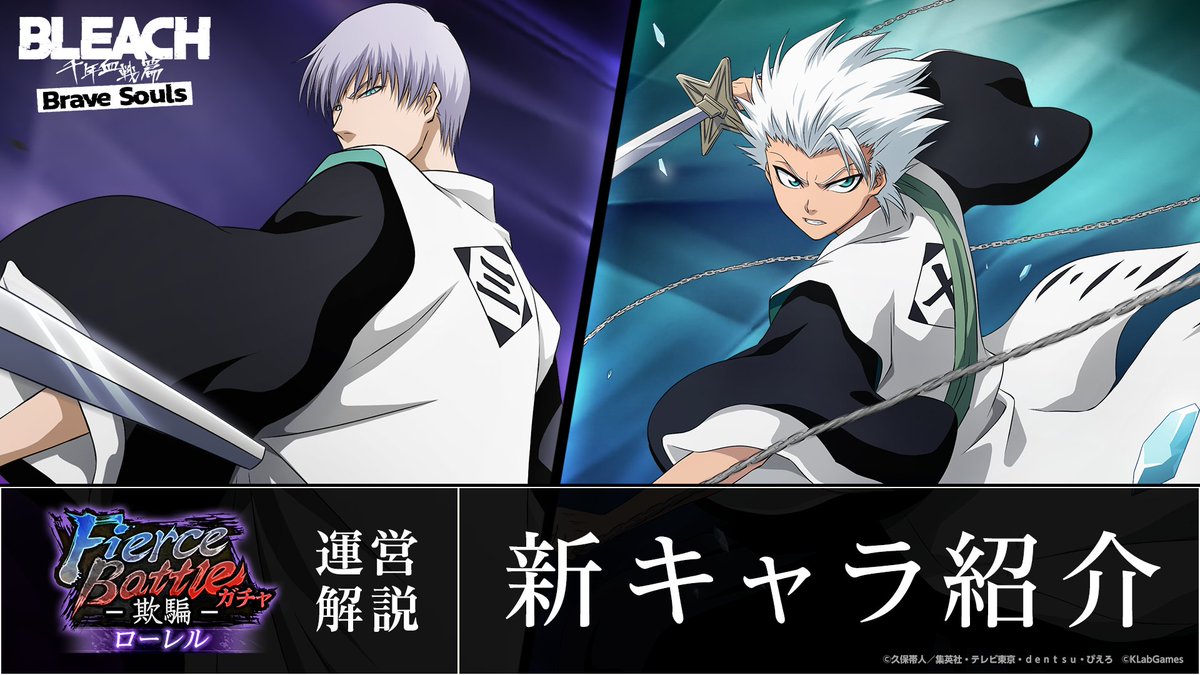 新キャラ】市丸ギン、日番谷冬獅郎 【Fierce battleローレルガチャ 