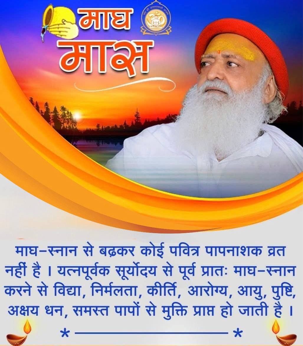 Sant Shri Asharamji Bapu 
#ImportanceOfMaaghMaas
Says that  माघ स्नान से सदाचरण 
संतान वृद्धि, सत्संग, होता है। सतयुग में तपस्या द्वारा, त्रेता में 
ज्ञान द्वारा, द्वापर में भगवान की पूजा द्वारा जो फल मिलता है वह कलयुग में 
माघ स्नान द्वारा मिलता है।