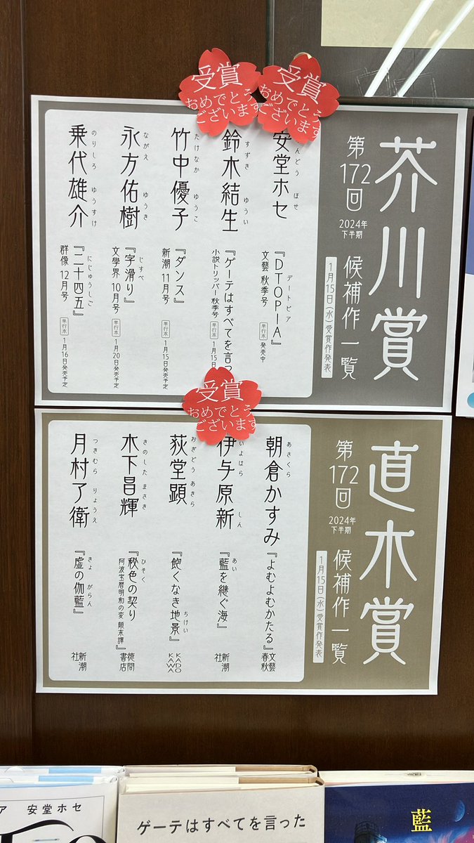 2階文芸書】第172回 芥川賞 直木賞が発表されました。受賞された方