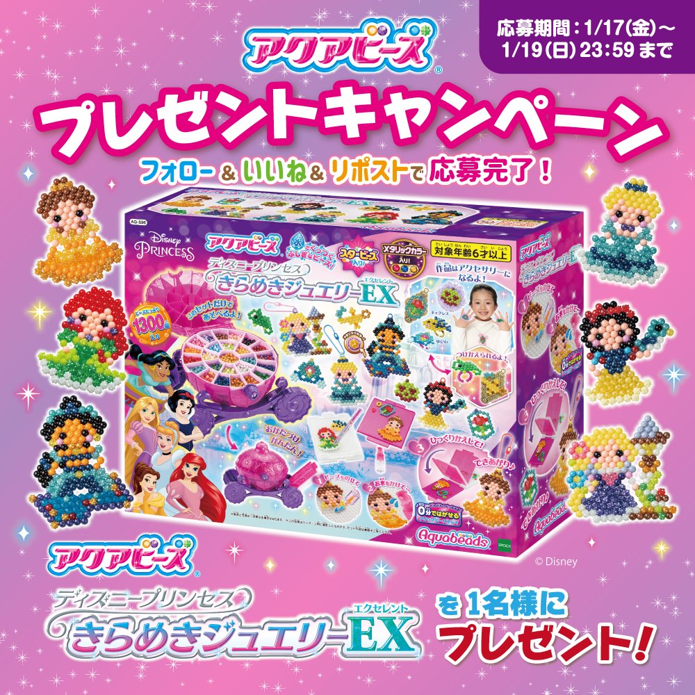 #アクアビーズ『#ディズニープリンセス きらめきジュエリーEX』を1名様に #プレゼント🎁

✨アクアビーズ プレゼントキャンペーン✨

このアカウントをフォロー＆いいね＆リポストで応募完了♪

1/19(日)23:59〆切

#プレゼントキャンペーン #キャンペーン 
#プレゼント企画 #エポック社 #ディズニー