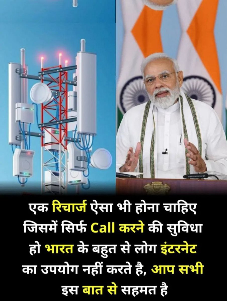 <a href="/AnilYadavmedia1/">ANIL</a> आज देश में एक ही कम्पनी का दबदबा हो गया है उसने बाकी सभी कम्पनी को धो दिया है उसका नाम है #JIO
मनमानी दर वसूल रही 
🎖️एक रिचार्ज ऐसा भी होना चाहिए जिसमें सिर्फ Call करने की सुविधा हो भारत के बहुत से लोग इंटरनेट का उपयोग नहीं करते है, आप सभी इस बात से सहमत है
आपका क्या विचार है..?