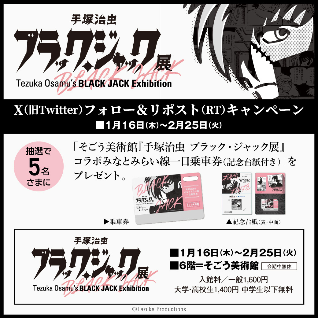 手塚治虫 ブラック・ジャック展」 X（旧 Twitter）フォロー＆リポスト