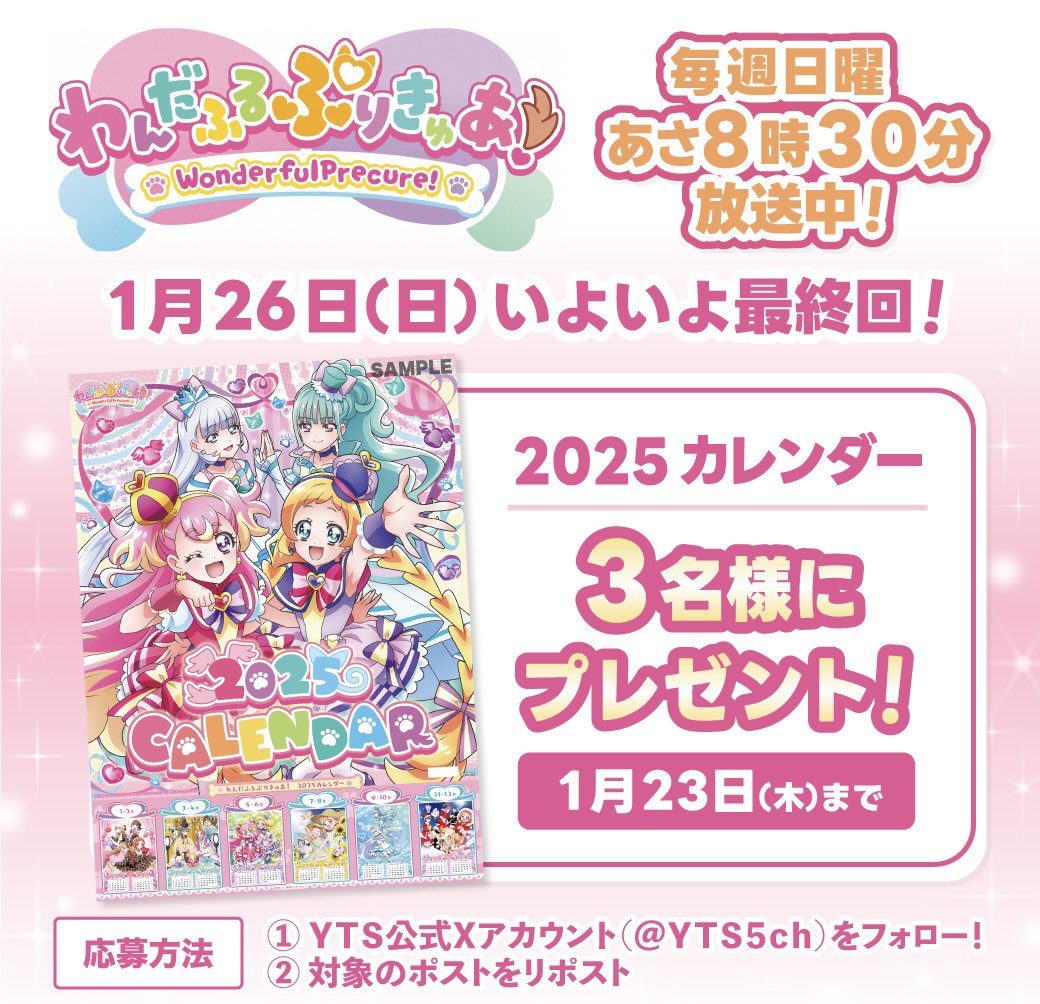 YTS5ch's tweet photo. 毎週日曜あさ8:30から放送中🪄
 『#わんだふるぷりきゅあ！』
❤︎･･･････････････････････････ ❤︎

2025年壁掛けカレンダー(A2サイズ)を
3️⃣名様にプレゼント💗🤍

① @YTS5ch をフォロー
②この投稿をリポスト
③当選はDMで📩

🗓1/23(木)23:59締切！ https://t.co/hOrpA6ATAC
