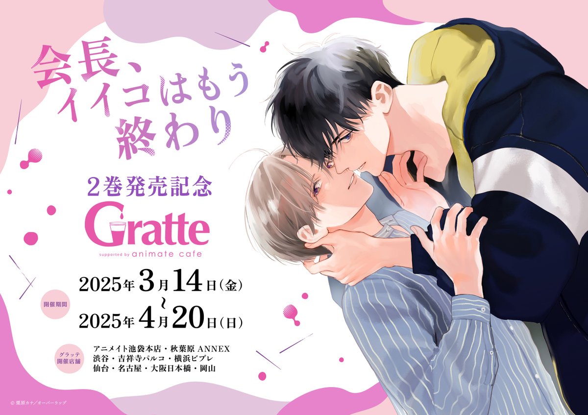 会長、イイコはもう終わり 2巻発売記念 #Gratte 】 📢開催決定