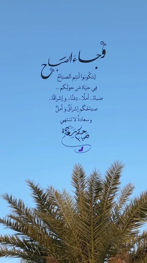 233_shayoom's tweet photo. ٠٠
"مع كُلّ صباح يذهب الليل بهدوءٍ وصمت ٠٠
ويأتي النهار بإشراقةٍ جديدة ٠٠
اللهّم اجعلها إشراقةَ أملٍ وسعادة وخيرٍ دائم"🕊️
#صباح_الخير_والسعادة_للجميع 
#صباح_الأشياء_المُشرقة https://t.co/URsdC8T4j1