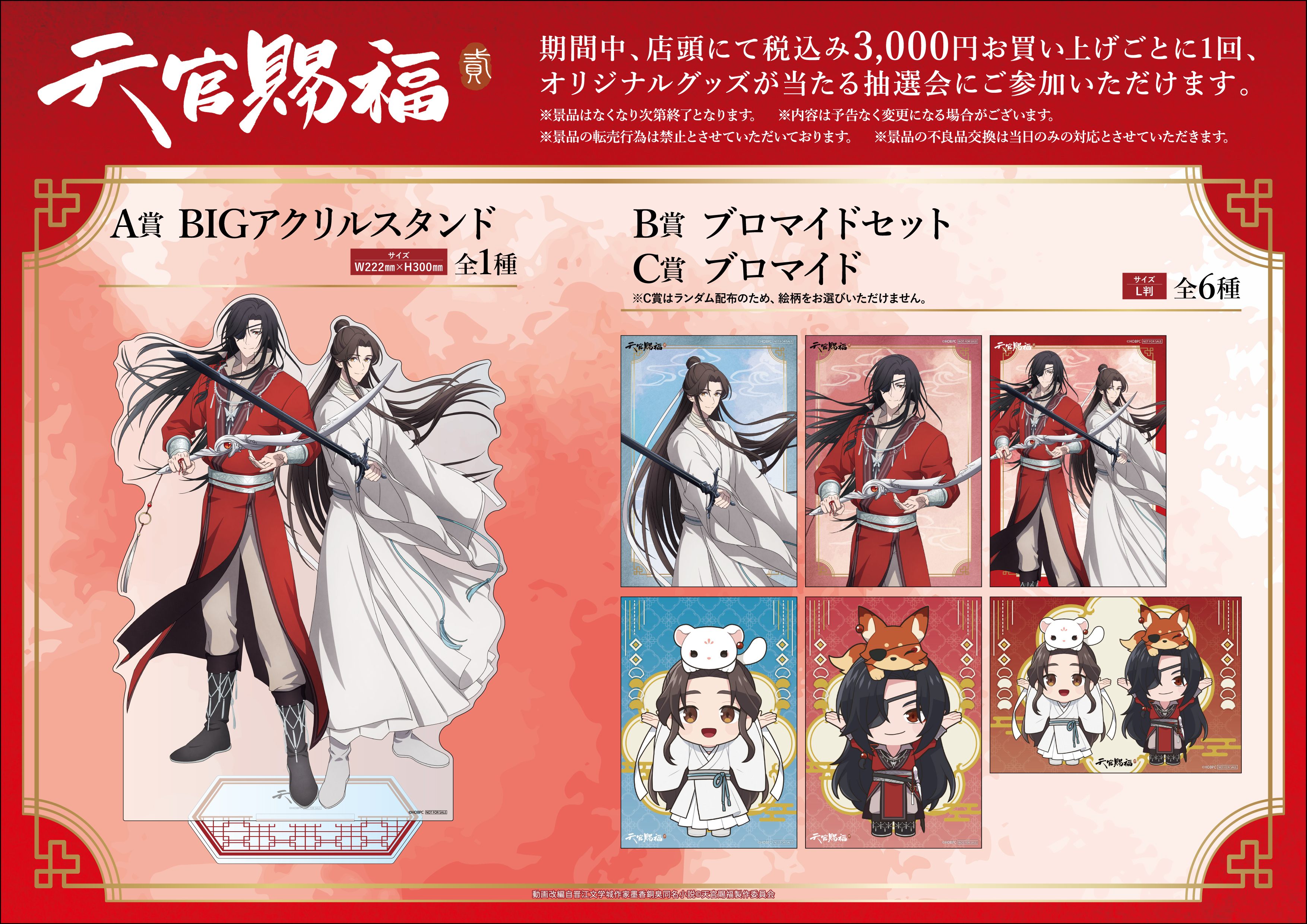 アニメ「天官賜福 貮」POP UP SHOPが東京・大阪にてOPEN決定