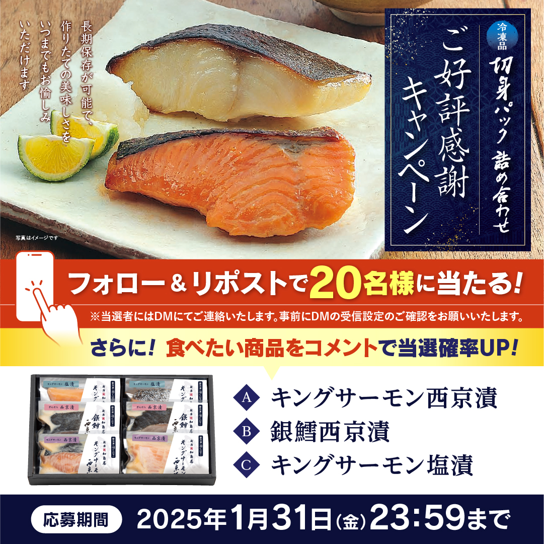 e_Kashimaya's tweet photo. ／
【冷凍】切身パック詰め合わせご好評感謝キャンペーン🐟
＼
20名様に当たる✨

🔍応募方法
1️⃣@e_Kashimaya をフォロー
2️⃣この投稿をリポスト

当選確率UP⬆️
食べたい商品をコメント
A：キングサーモン西京漬
B：銀鱈西京漬
C：キングサーモン塩漬

いいね👍も大歓迎✨

📅期間
1/17(��)～1/31(金) https://t.co/dWdIKLkAJ9