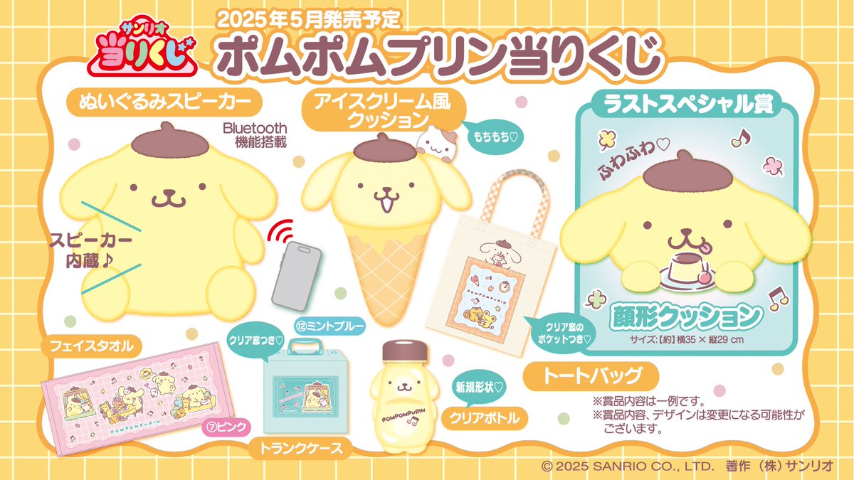 2025年5月発売予定 「ポムポムプリン当りくじ」 価格：1回800円