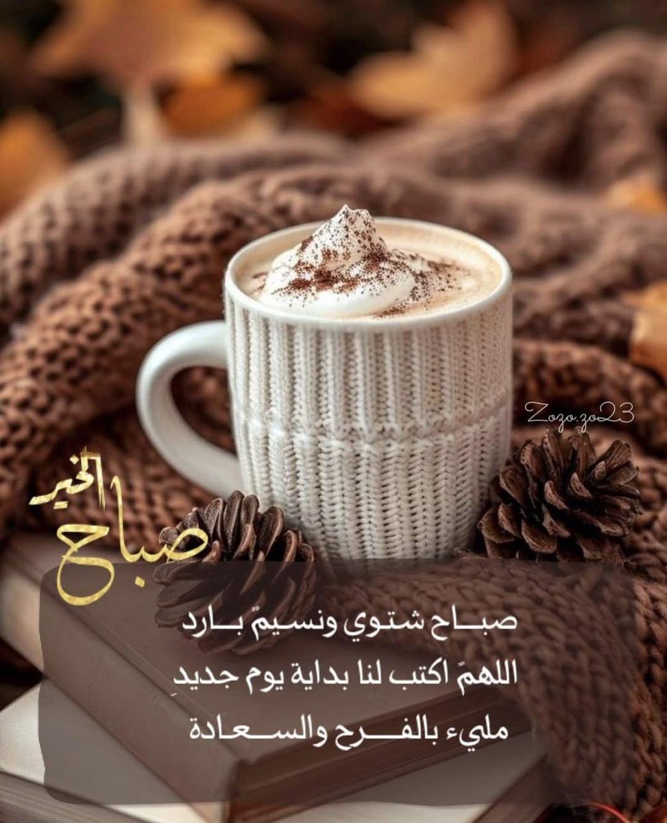 دع ابتسامتك أول ملامحك في هذا الصباح ... فهى لك صحه ... وفى الدين صدقه ... وفى القلب سعادة ... ولمن حولك راحه وأمل .

رفقاً بقلوبكم . فالقلوب تمل من الحزن وتذبل. فدعوا الهموم و افتحوا نوافذ الأمل . واستنشقوا هواء الصباح ... وابتسموا متوكلين على الله .
طبتم وطابت أوقاتكم بذكر الله