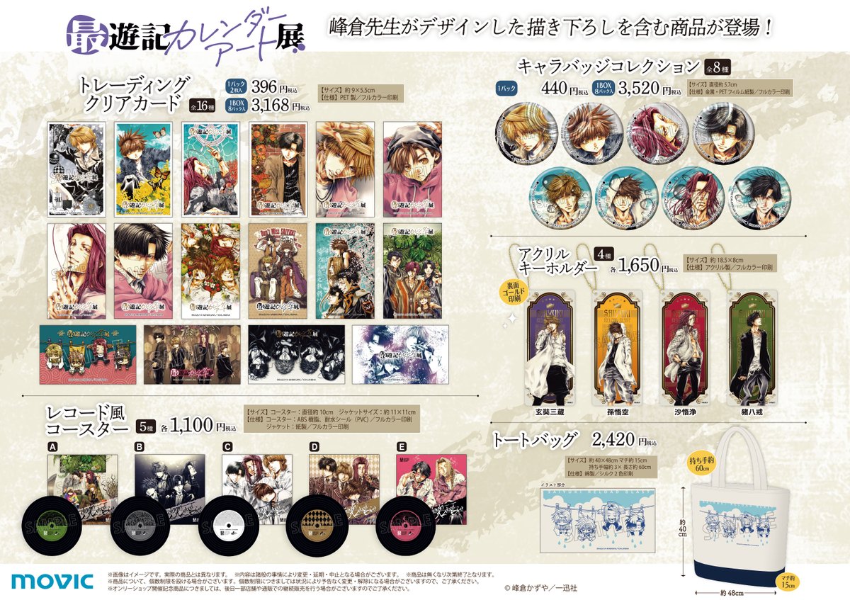 animateonlyshop's tweet photo. 【大阪日本橋店】明日1/18 ～「最遊記カレンダーアート展 」開催！

峰倉先生描きおろしのグッズの販売に加え、豪華展示もご用意！

詳細はこちら⇒https://t.co/z9jZRzl3p7
#最遊記 https://t.co/X5Eq3Bk4eL
