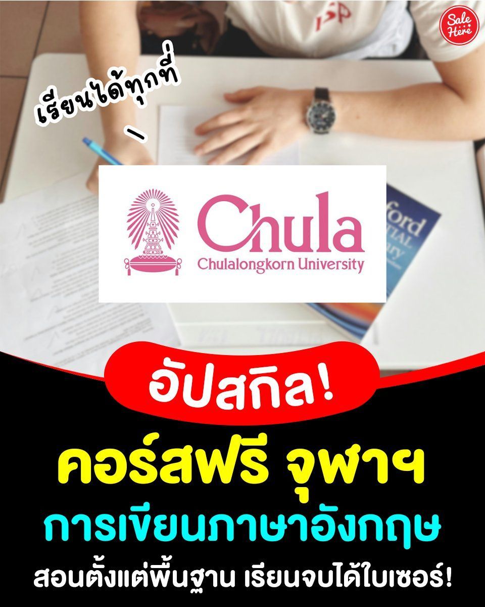 salehere1's tweet photo. 📣 อัปสกิลภาษา! 🇬🇧 จุฬาฯ เปิด #คอร์สออนไลน์ฟรี Unlock English การเขียนภาษาอังกฤษ สอนตั้งแต่พื้นฐานเหมาะสำหรับผู้เริ่มต้น 👀
ลงเรียนได้ที่นี่ 👉🏻 https://t.co/TON1DF04XB 
#SaleHere #เซลเฮียร์  #คอร์สเรียน #ภาษาอังกฤษ #จุฬาฯ #CU https://t.co/9Jb1So8a5j