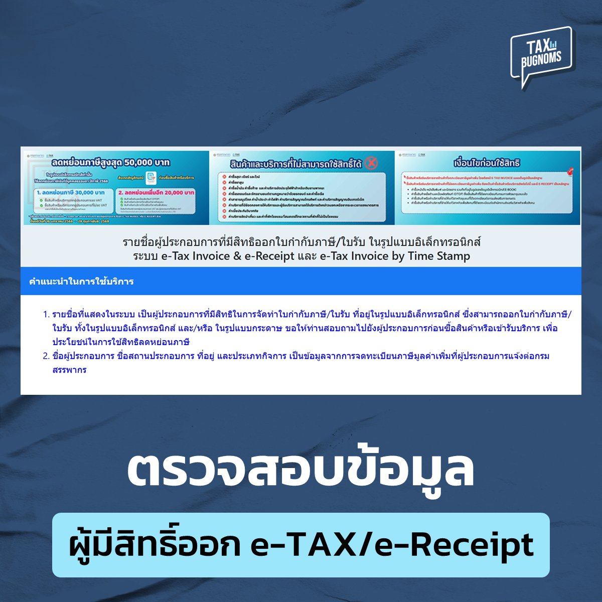TAXBugnoms's tweet photo. สำหรับคนที่วางแผนลดหย่อนภาษี
ตามนโยบาย Easy E-Receipt 2.0
.
เอาจริง ๆ นะ มันไม่ได้สำคัญว่าซื้ออะไรได้ไม่ได้
แต่มันสำคัญตรงนี้ต่างหากที่จะใช้สิทธิ์ได้ไหม
นั่นคือ เรื่องของเอกสารอิเล็กทรอนิกส์
.
ทุกครั้งที่คิดจะซื้อ หรือ ซื้อไปแล้ว
ถ้าอยากมั่นใจว่าใช้ได้จริง และไม่พลาด
พรี่หนอมแนะนำตรวจสอบตามนี้ครับ
.
1. เช็คกับทางผู้ขายก่อนว่า เขาออกเอกสารได้จริงๆ
ดูสัญลั้กษณ์ ดูข้อมูลประกอบต่าง ๆ ว่าร้านนี้ชัวร์
.
2. ถ้าไม่มั่นใจ ลองเอาชื่อเขามาเช็คอีกทีว่า
มีสิทธิออกใบกำกับภาษี/ใบรับ ในรูปแบบอิเล็กทรอนิกส์
.
3. พอได้ e-Tax / e-Receipt แล้ว ลองดูคำนี้ด้วย
เอกสารนี้ได้จัดทำและ���ำส่งข้อมูลให้กรมสรรพากรด้วยวิธีการทางอิเล็กทรอนิกส์
.
4. ถ้าไม่มั่นใจจริง ๆ เอาเอกสารไปเช็คผ่านเวปอีกที
เพื่อให้ชัวร์ว่าใช้ได้จริง �� ไม่มีปัญหาแน่ ๆ
.
5. เก็บเอกสารไว้ด้วยนะ (แม้ว่าสรรพากรบอกว่าไม่ต้องเก็บ)
เอาไว้เช็คความถูกต้องอีกทีตอนยืนภาษี กว่าจะยื่นก็ปีหน้านู่น
.
ประมาณนี้ครับ