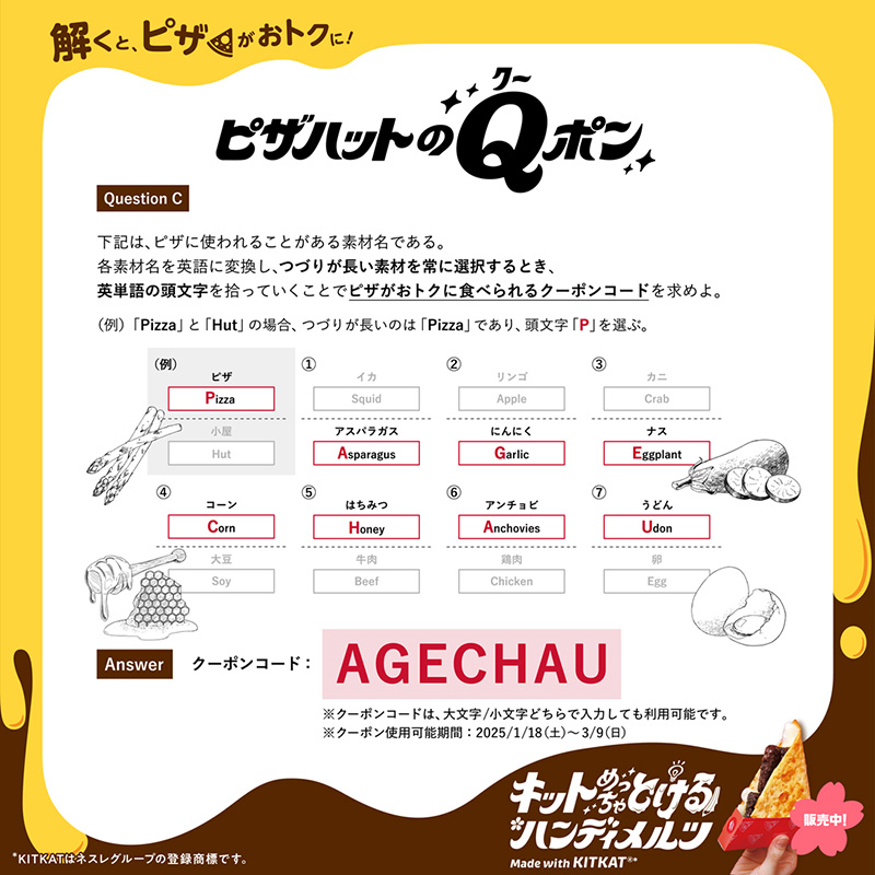 ピザハットのQポン Question Cの解答はこちら！ たくさんのご参加