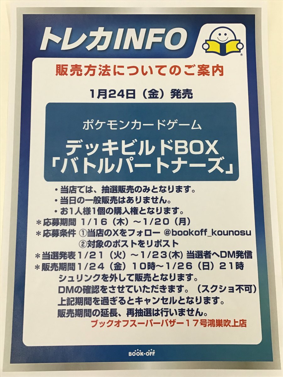 bookoff_kounosu's tweet photo. 1月24日（金）発売

＃ボケモンカードゲーム
【デッキビルドBOX「バトルパートナーズ」】

当店では抽選販売のみとなります。
●応募期間　1/16（木）～1/20（月）

●応募条件
①このアカウントをフォロー
②このポストをリポスト

#ポケモンカード https://t.co/1JgcEdiLiR