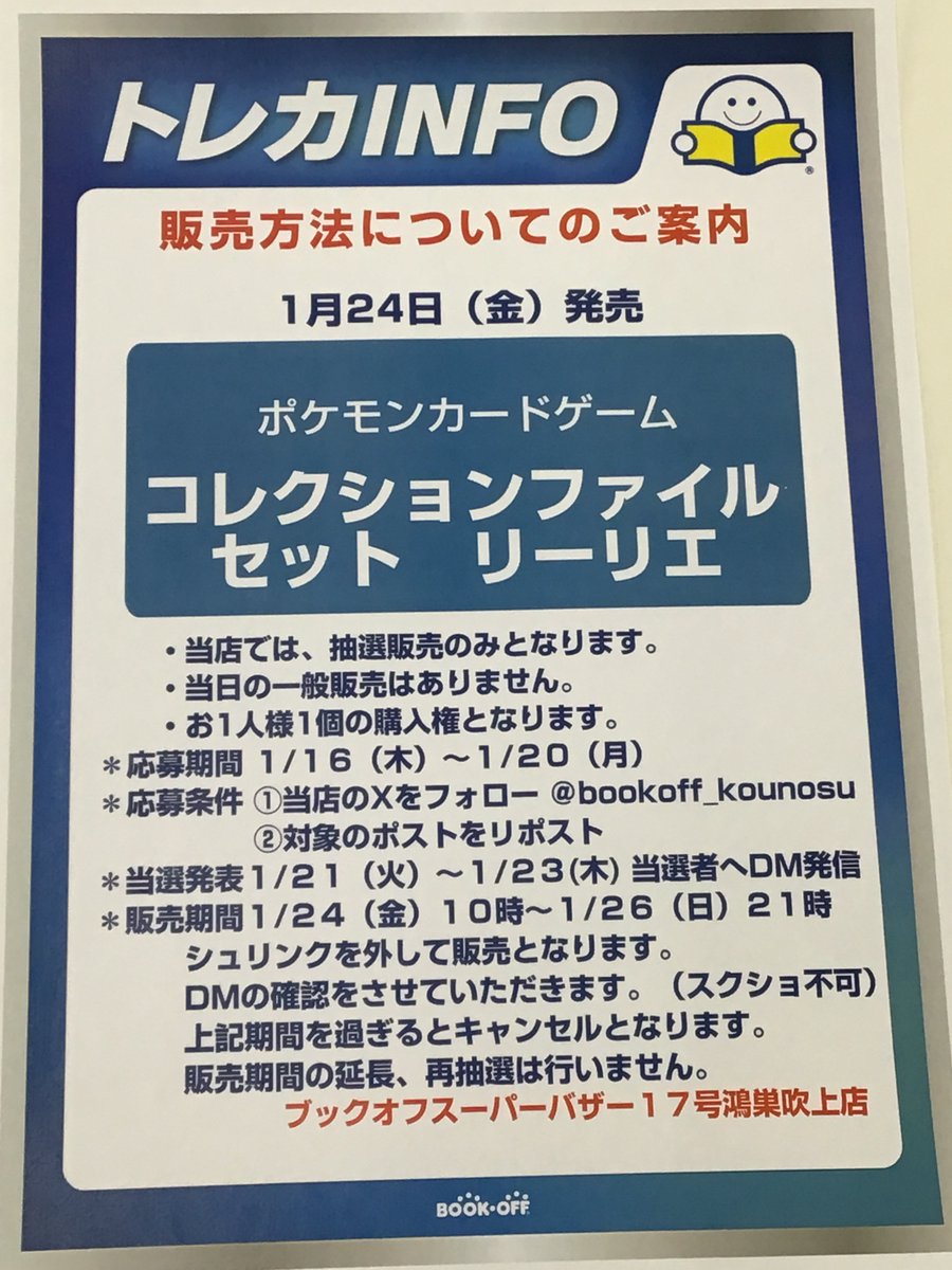 bookoff_kounosu's tweet photo. 1月24日（金）発売

＃ポケモンカード
【コレクションファイル リーリエ】

当店では抽選販売のみとなります。
●応募期間　1/16（木）～1/20（月）

●応募条件
①このアカウントをフォロー
②このポストをリポスト

#ポケモンカード https://t.co/DlhPVNvNNt