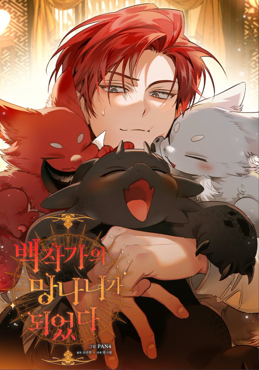 웹망되 시즌4 표지 ㅋㅋㅋㅋㅋ 케일 좀 버거워 보이는데 행복할 것 같아..... 기요미 털뭉치와기들을 한품에.....