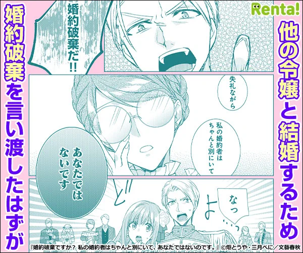 /
 広告で話題!おすすめ作品📢
\

#炬とうや 先生(@kagari108) 
#三月べに 先生(@BENICheshireCat)
『婚約破棄ですか? 私の婚約者はちゃんと別にいて、あなたではないのです。』

婚約破棄を突き付けられた地味め侯爵令嬢の、隠された顔とは--?

作品はコチラ👇
https://t.co/j2neVJZKlW 