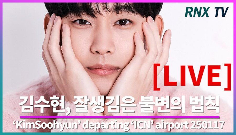 soowonph's tweet photo. 📹 Live tomorrow, January 17: Kim Soohyun's Incheon International Airport departure to attend the PRADA FW25 UOMO FASHION SHOW event.

🔗 https://t.co/mLAjmQzXtw

#KimSooHyun #김수현 https://t.co/Y5u1riVai4