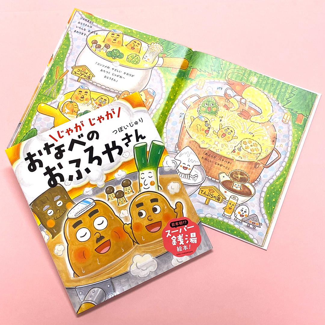 絵本ナビさんで出版社おすすめ本のレビューコンテストが開催中！
5名様に絵本ナビpt1500ptプレゼント🎁

小峰のおすすめはつぼいじゅりさん作『じゃがじゃが おなべの おふろやさん』🥔
じゃがいも親子がいろんなおふろであたたまる、日本初!?のスーパー銭湯絵本です✨

詳細👉ehonnavi.net/reviewcontest/…