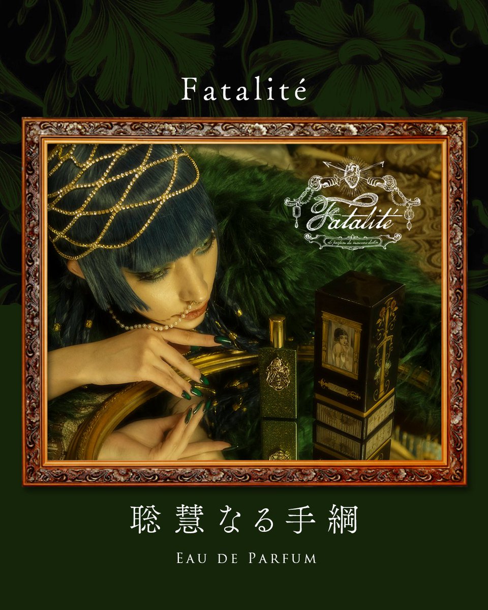 fatalite_japan's tweet photo. Fatalité「聡慧なる手綱」のパッケージ・ボトルに込めたこだわりをご紹介します
GALLERY | Fatalité Brand Site
https://t.co/PwWpyfKgfW
#香水
#ギフト
#パケ買い
#人気香水
#まくらくらま
#ファタリテ香水
#Fatalité
#Fatalite
#fragrance https://t.co/aPsGncP3NU