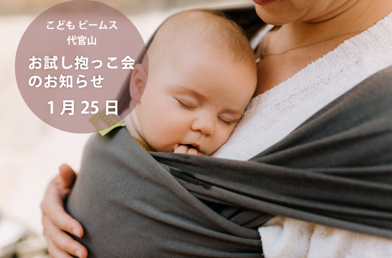BOBA_Japan's tweet photo. 1/25こどもビームスさんでボバの抱っこ紐を試着頂けるお試し抱っこ会を開催します🎉
詳しくはこちら↓
https://t.co/lp1XtQZ2Rd https://t.co/Jd3X47wvH1