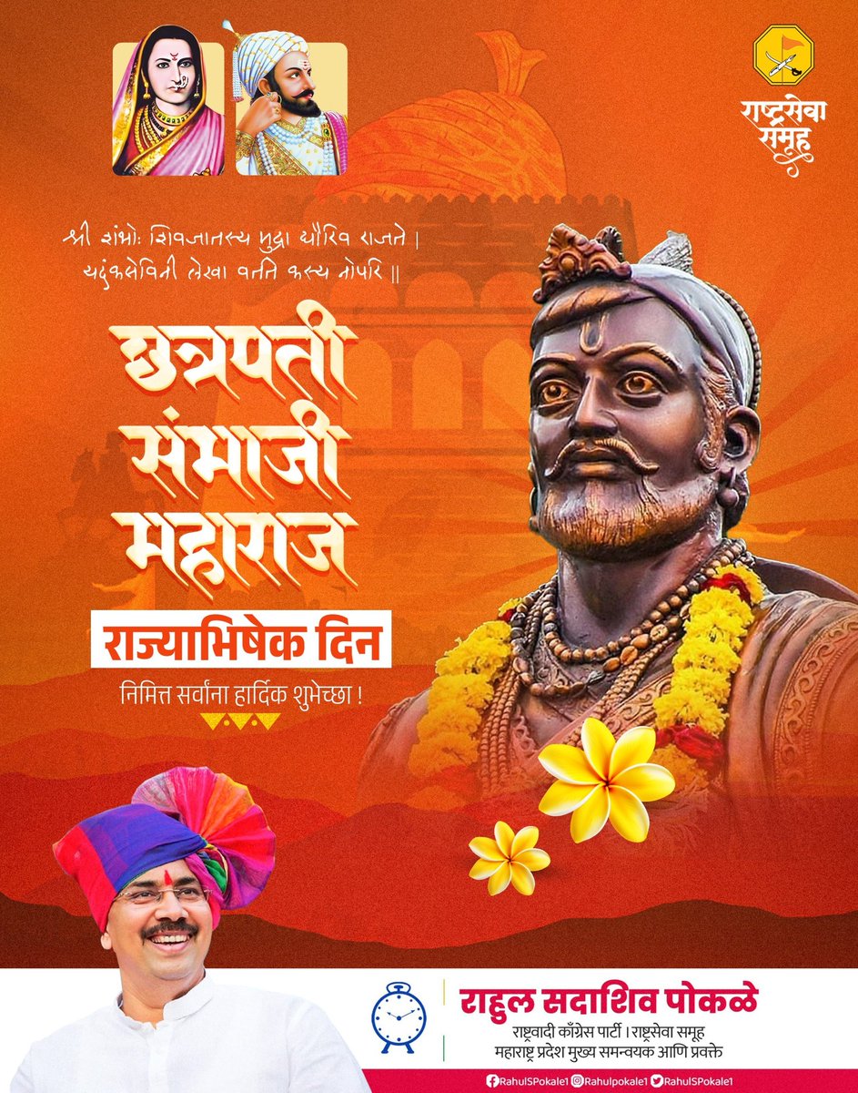 RahulSPokale1's tweet photo. "माझे सगळे सरदार,सगळ सैन्य,अमीर उमराव,माझे सगळे शहजादे,सगळ वैभव,सगळी संपत्ती याच्या ऐवजी एकटा संभाजी माझ्या जवळ असता तर मी साऱ्या जगावर राज्य केले असते" असे शत्रूने देखील वर्णन करावे असा सर्वोत्तम राजा.छत्रपती संभाजी महाराज यांना मानाचा मुजरा..!! https://t.co/knaiVsnidk