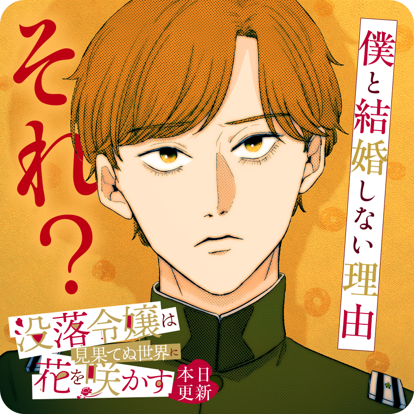 /
本日更新⭐️
『#没落令嬢は見果てぬ世界に花を咲かす』
\

顔も知らぬ婚約者にさらわれた知世子。絶体絶命のピンチを切り抜けられるか!!?

さっそく読む👀
↓↓↓
https://t.co/qFnFlJDJ1l

#マンガワン 