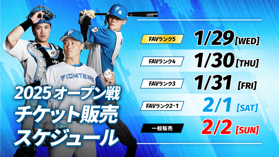 2025オープン戦 チケット先着販売概要決定‼️ ＼ 📅2/23(日)～3/23(日