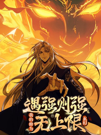 maousect's tweet photo. Limitless Ascension: Strength Amid Adversity
As I Become Stronger When I Meet a Strong Opponent, My Cultivation Has No Upper Limit
My cultivation has no limits

Yu Qiang Ze Qiang, Wo De Xiu Wei Wu Shang Xian https://t.co/3iugNt65h5