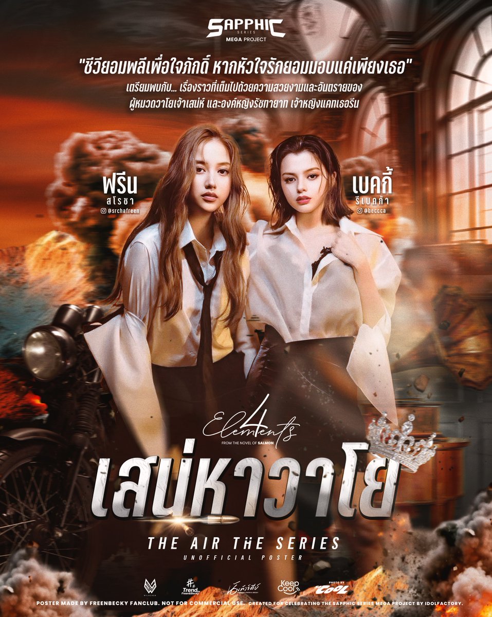 beckyfanclub05's tweet image. “Sapphic Series Mega Project” สุดอลังการ! โปรเจกต์ใหญ่ที่ทุกคนรอคอย

4ELEMENTS MEGA PROJECT
#แลกฟอลรอ4elements