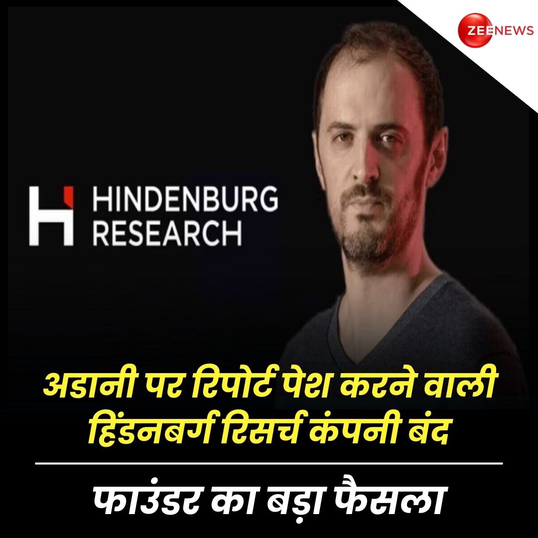 ZeeNews's tweet photo. हिंडनबर्ग रिसर्च के संस्थापक नाथन एंडरसन ने चौंकाने वाला फैसला लेते हुए कंपनी को बंद करने का फैसला लिया

यह वही कंपनी है, जिसकी एक रिपोर्ट ने अडानी ग्रुप की बैंड बजा दी थी. साथ ही पूरी दुनिया में तहलका मचा दिया था. अब हिंडनबर्ग रिसर्च के फाउंडर नाथन एंडरसन ने सोशल मीडिया X पर पोस्‍ट करके कंपनी बंद करने का अपना फैसला बताया है. इस पोस्‍ट में मानो एंडरसन ने अपनी पूरी जिंदगी को खोल कर रख दिया है.

नाथन एंडरसन ने अपनी पोस्‍ट में बताया कि मैंने पिछले साल के अंत में ही अपने परिवार, दोस्तों और हमारी टीम के साथ ये बात शेयर की थी कि मैं हिंडनबर्ग रिसर्च को बंद करने का निर्णय ले रहा हूं. हमने जो विचार या मकसद तय किए थे, उन्हें पूरा करने के बाद इसे खत्म करना ही था. आज आखिरी मामलों को नियामकों के साथ शेयर करने के बाद वो दिन आ गया है, जब मैं पूरी दुनिया के सामने अपना यह फैसला रख रहा हूं.

#HindenburgResearch #Hindenburg #NathanAnderson