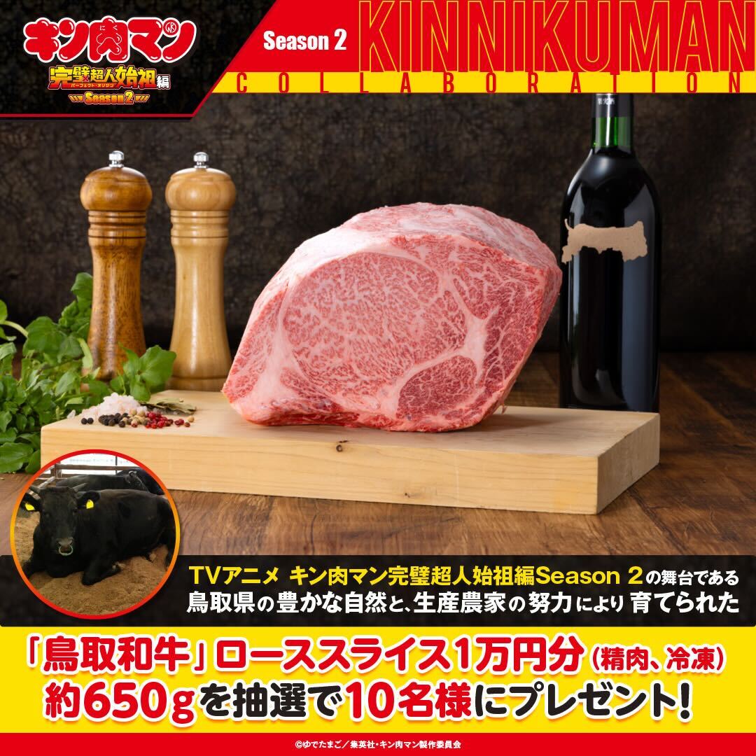 kin29man_anime's tweet photo. 🍖#キン肉マン フォロー&リポストキャンペーン🍖
先日の生放送で権利を勝ち取ったお肉を皆様にお裾分けします💪

①このアカウントをフォロー
②この投稿をリポストで TVアニメ『キン肉マン』完璧超人始祖編Season 2の舞台である鳥取県の豊かな自然と、生産農家の努力により育てられた「鳥取和牛」ローススライス１万円分（精肉、冷凍）約650ｇを抽選で10名様にプレゼント！

CBC／TBS系全国28局ネット「アガルアニメ」枠：毎週日曜夜11時30分〜放送
BS11　2025年1月17日より　毎週金曜18:30〜
アニマックス　2025年1月25日より　毎週土曜21:00〜
リピート放送1月26日より毎週日曜8:00〜・

配信情報
Netflix見放題独占配信
毎週月曜更新